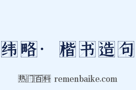 纬略·楷书造句是什么意思的图片